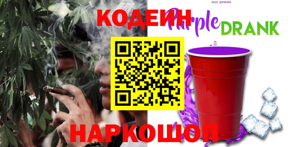 Волжский  Кодеин Purple Drank  Кодеин Purple Drank  Вход с VPN 
