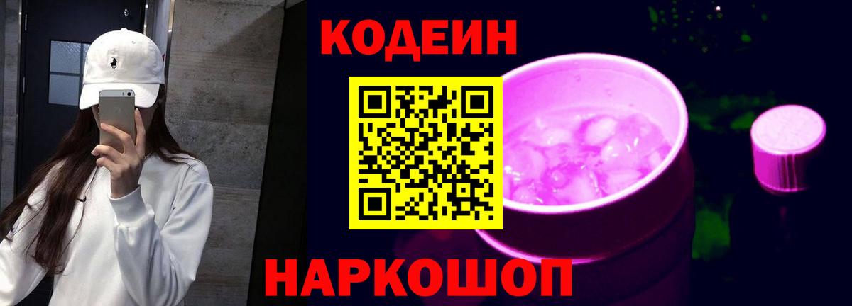 Codein Purple Drank Волжский