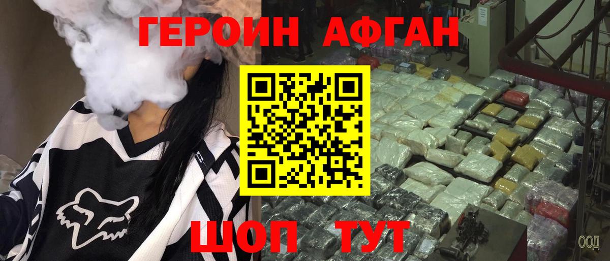 ГЕРОИН афганец Волжский